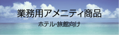 業務用アメニティ商品