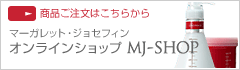 しっとり潤うMJヘアケア MJシャンプーはこちらでご購入いただけますマーガレットジョセフィン