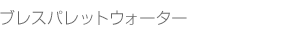 ブレスパレットウォーター