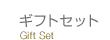 �M�t�g�Z�b�g