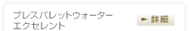 �u���X�p���b�g�E�H�[�^�[�G�N�Z�����g
