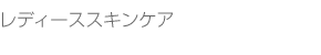 レディーススキンケア