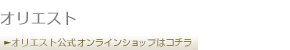 オリエスト