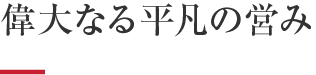 偉大なる平凡の営み