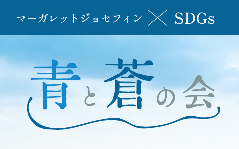 青と青の会