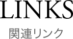 関連リンク