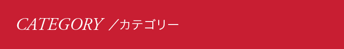 カテゴリー